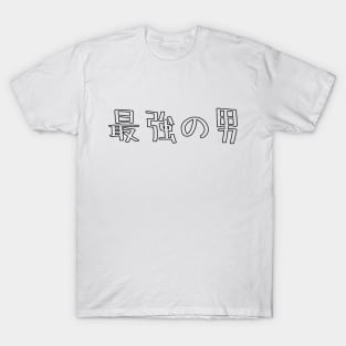 The strongest man 最強の男 / Japanese word T-Shirt